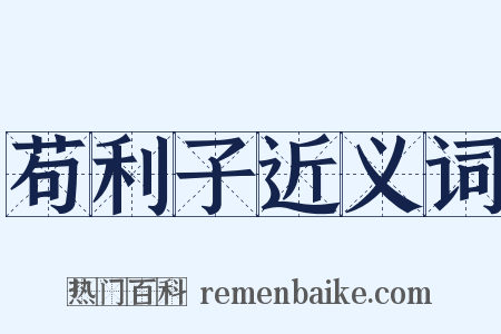 苟利子近义词是什么意思的图片